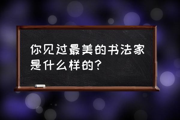 徐静蕾凹造型 你见过最美的书法家是什么样的？