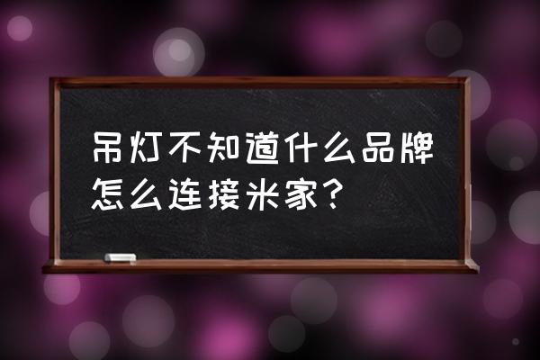 客厅吸顶灯周围小灯叫什么 吊灯不知道什么品牌怎么连接米家？