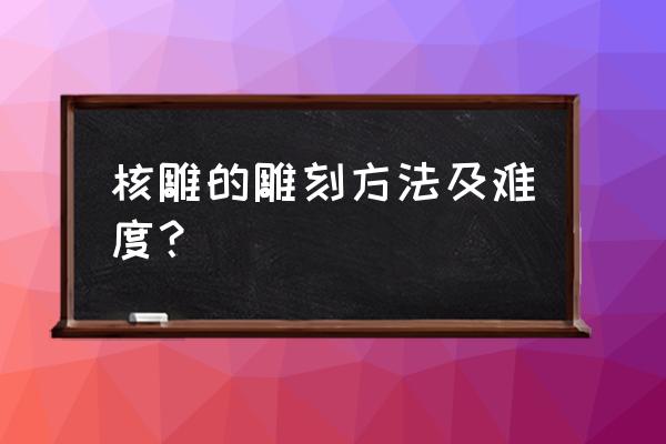 橄榄核雕刻自学图样 核雕的雕刻方法及难度？