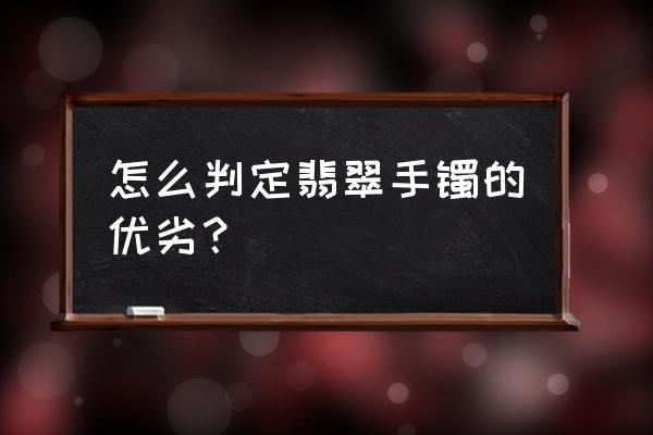 怎么判断翡翠手镯好坏 怎么判定翡翠手镯的优劣？