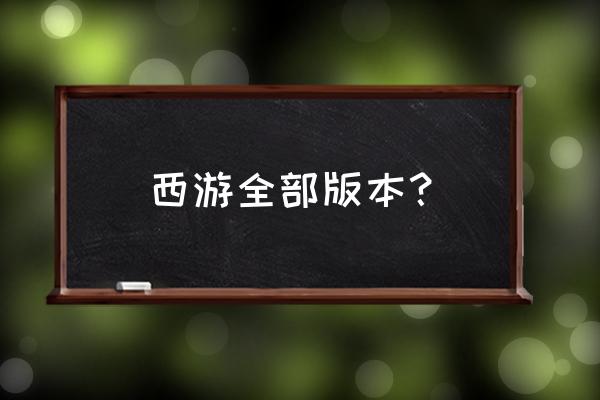 西游后传h5兑换码 西游全部版本？