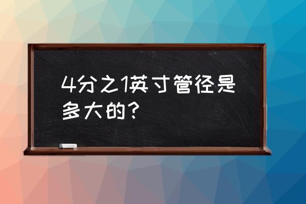 四分水龙头直径几毫米 4分之1英寸管径是多大的？