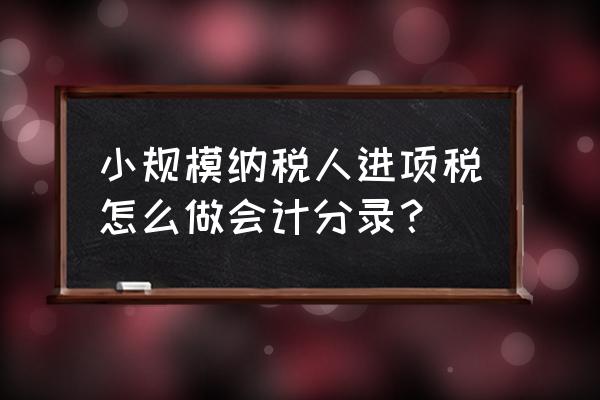 小规模增值税怎么做会计分录 小规模纳税人进项税怎么做会计分录？