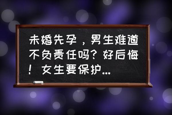 如何解决未婚先孕的问题 未婚先孕，男生难道不负责任吗？好后悔！女生要保护好自己！