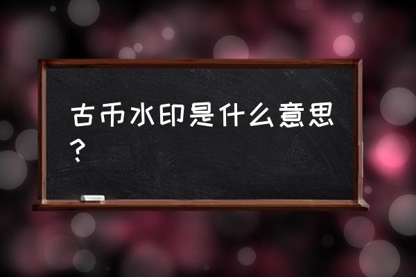 第三套人民币一元怎么鉴别 古币水印是什么意思？