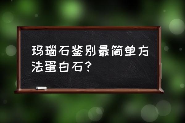 带晶体的玛瑙奇石 玛瑙石鉴别最简单方法蛋白石？