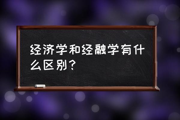 经济学是学什么的可以做什么工作 经济学和经融学有什么区别？