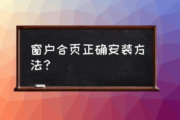 最新合页铰链怎么安装 窗户合页正确安装方法？