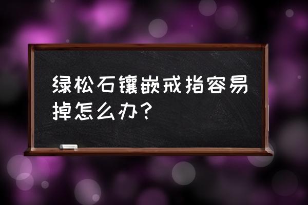 绿松石镶嵌图片大全集 绿松石镶嵌戒指容易掉怎么办？