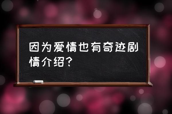 因为爱情有奇迹游戏攻略 因为爱情也有奇迹剧情介绍？