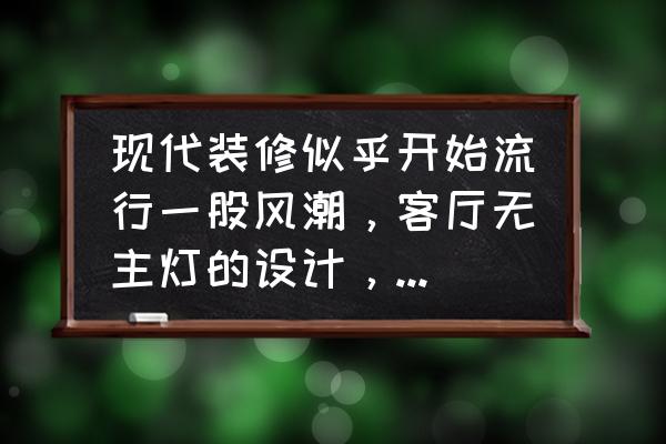 最流行的装修风格现代简约 现代装修似乎开始流行一股风潮，客厅无主灯的设计，你喜欢吗？