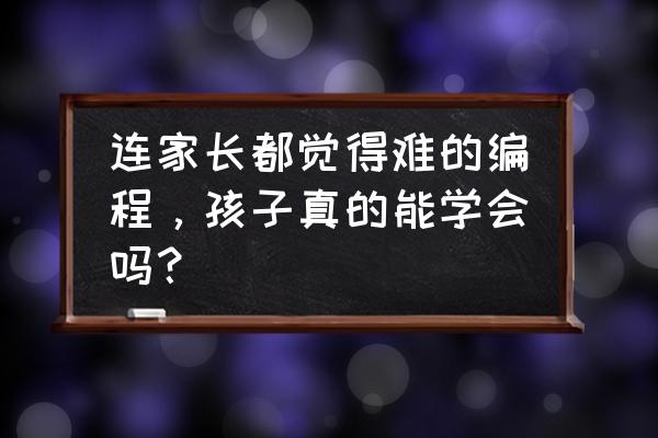 scratch编程怎么做足球游戏 连家长都觉得难的编程，孩子真的能学会吗？