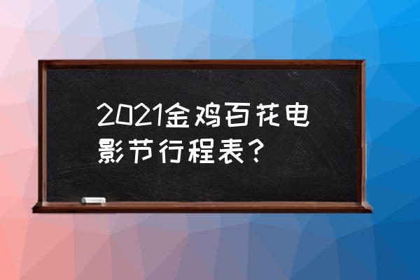 第十二届北京国际电影节红毯名单 2021金鸡百花电影节行程表？