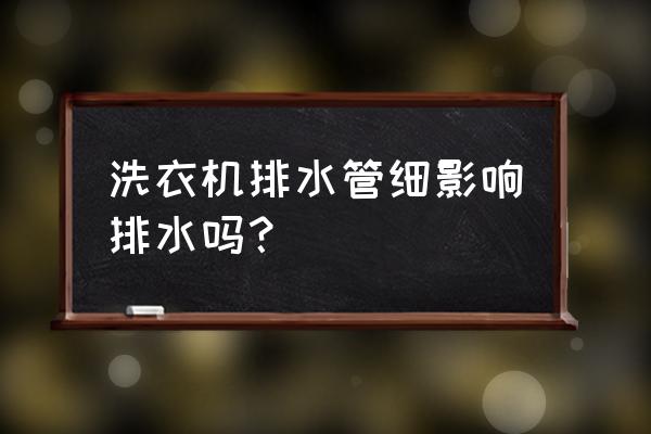 洗衣机出水口大小可以调节吗 洗衣机排水管细影响排水吗？