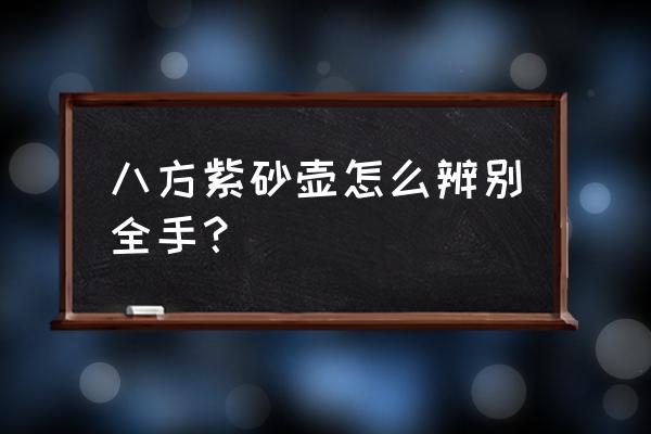 怎样辨别手工紫砂壶 八方紫砂壶怎么辨别全手？