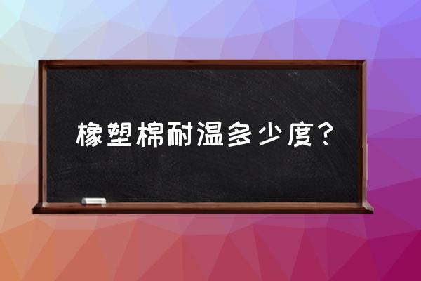 橡塑保温板主要技术参数 橡塑棉耐温多少度？