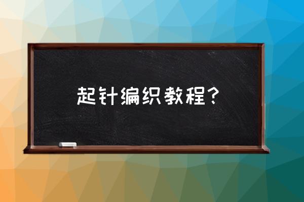 最简单最好看的毛线编织手套 起针编织教程？