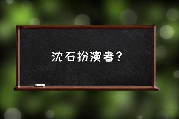 张浩哪个电影最好看 沈石扮演者？