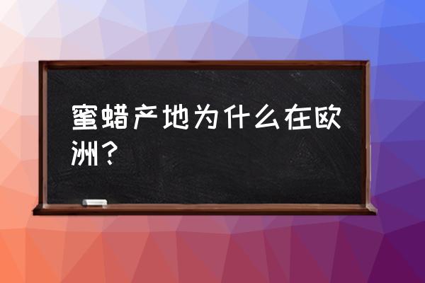 哪个国家的蜜蜡最好 蜜蜡产地为什么在欧洲？