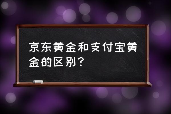 所有黄金基金一览表 京东黄金和支付宝黄金的区别？