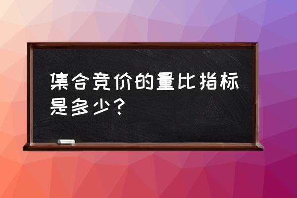 真实量比指标解释 集合竞价的量比指标是多少？