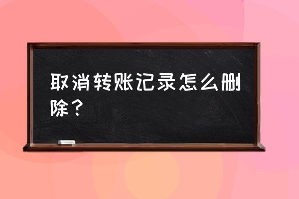 怎么删除网上的交易明细 取消转账记录怎么删除？