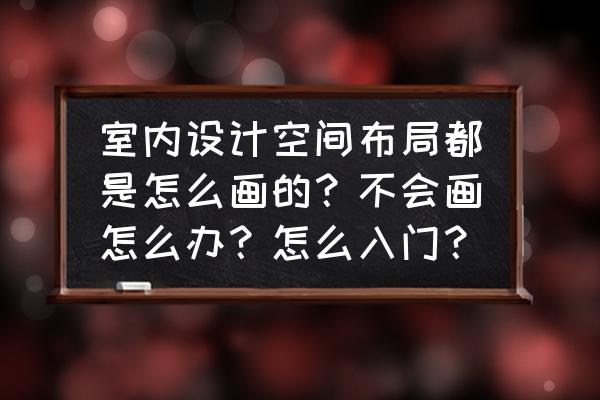 酷家乐平面彩图制作 室内设计空间布局都是怎么画的？不会画怎么办？怎么入门？