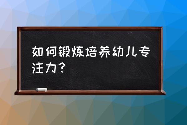 婴儿床的正确使用方法 如何锻炼培养幼儿专注力？