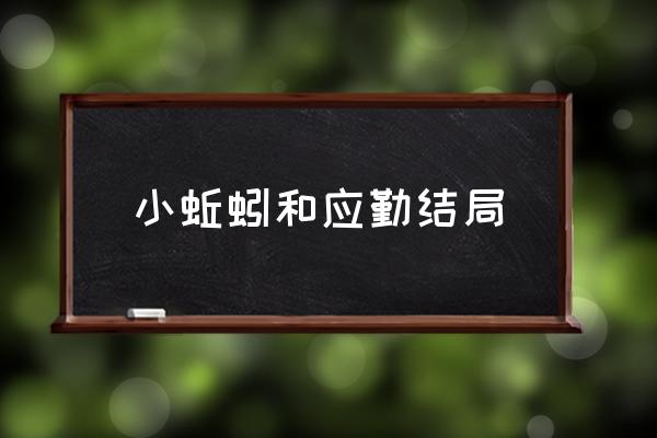 欢乐颂2应勤为什么会生气 小蚯蚓和应勤结局