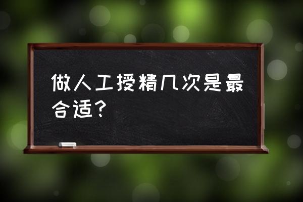 人工授精和试管婴儿成功率有多大 做人工授精几次是最合适？