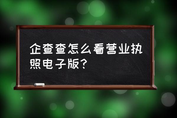 企查查30天vip体验券激活流程 企查查怎么看营业执照电子版？