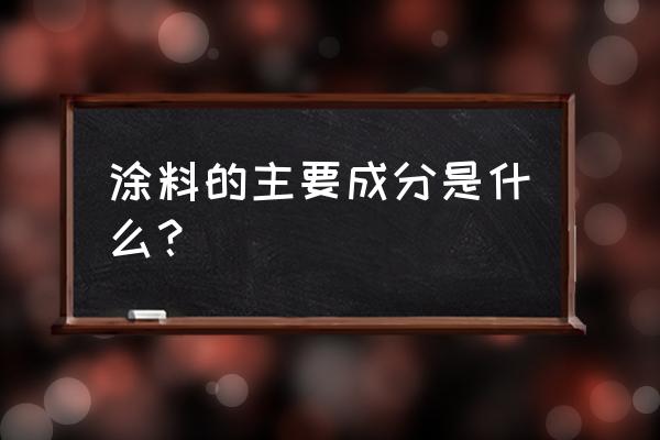 涂料的作用有哪四种 涂料的主要成分是什么？