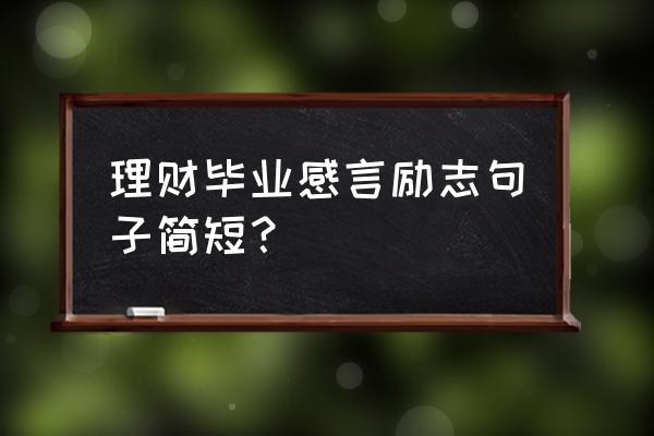 学会理财感悟 理财毕业感言励志句子简短？