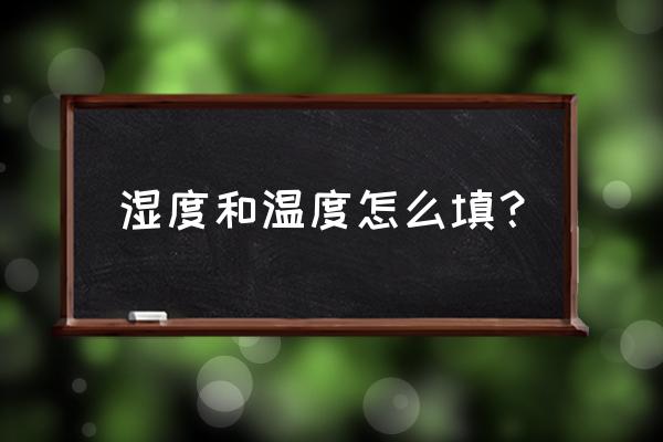 库房温湿度记录表范文 湿度和温度怎么填？