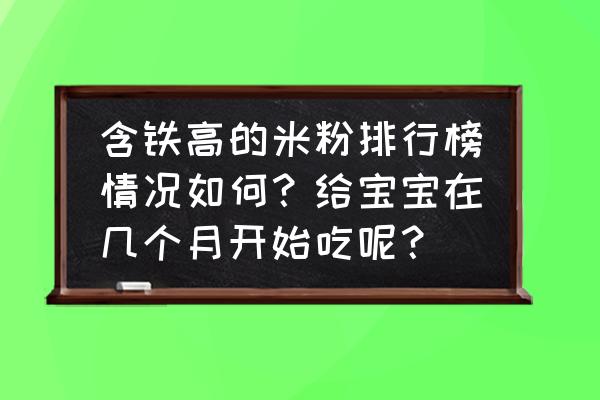 儿童米粉怎么选 含铁高的米粉排行榜情况如何？给宝宝在几个月开始吃呢？