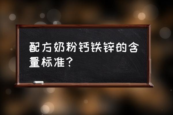 婴儿奶粉怎么选配料 配方奶粉钙铁锌的含量标准？