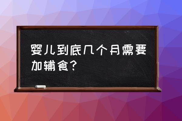 婴儿为什么要到六个月才添加辅食 婴儿到底几个月需要加辅食？