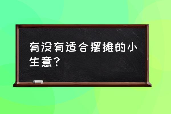 初学者入门基础菜谱 有没有适合摆摊的小生意？