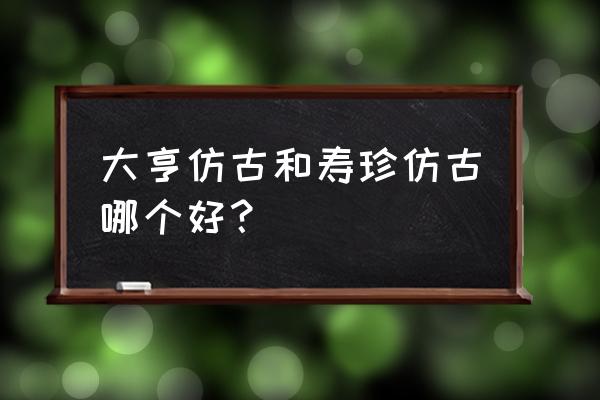 紫砂壶十大器型 大亨仿古和寿珍仿古哪个好？