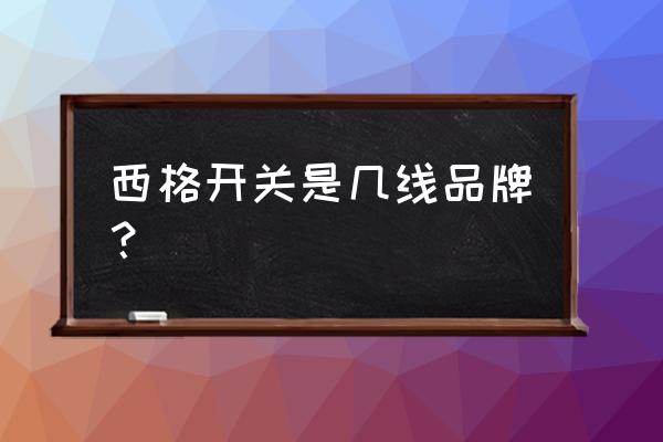 国际口碑最好十大品牌开关插座 西格开关是几线品牌？