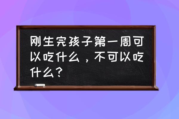 刚买的碗要怎么处理 刚生完孩子第一周可以吃什么，不可以吃什么？