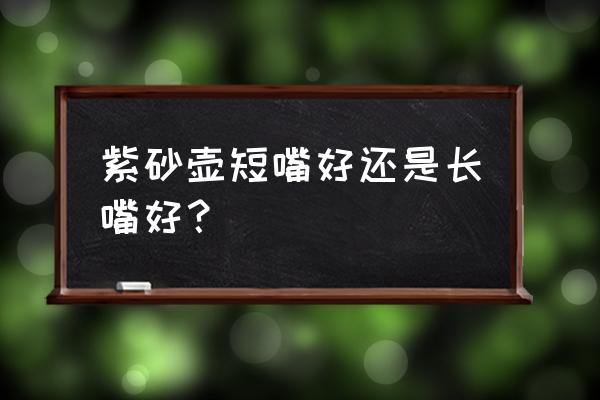 自制长嘴浇花水壶超级简单 紫砂壶短嘴好还是长嘴好？