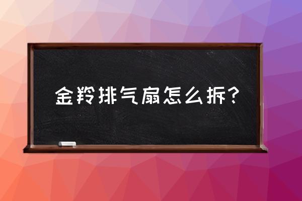 吊顶换气扇拆卸 金羚排气扇怎么拆？