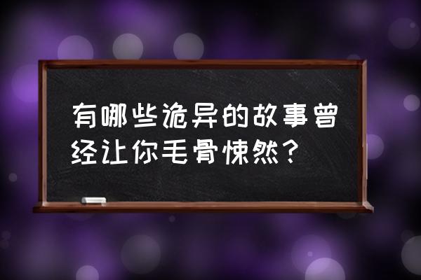 潘家园必买的东西 有哪些诡异的故事曾经让你毛骨悚然？