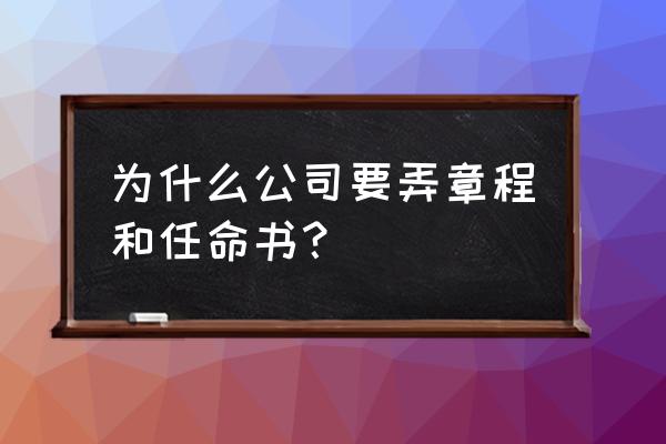 公司章程的合法界定 为什么公司要弄章程和任命书？