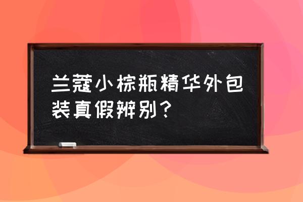 雅诗兰黛小棕瓶精华怎么查询真伪 兰蔻小棕瓶精华外包装真假辨别？