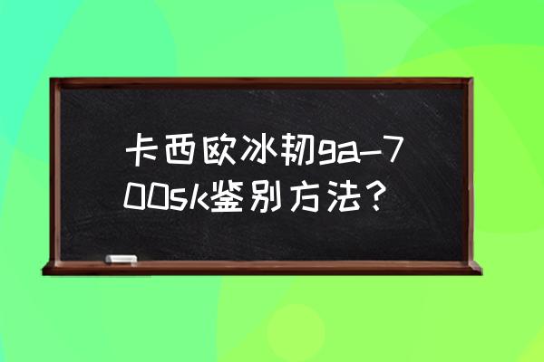 手动塑料食用油瓶旋盖压盖机 卡西欧冰韧ga-700sk鉴别方法？