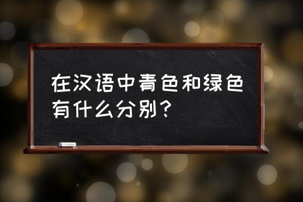 冥想音乐falling snow 完整版 在汉语中青色和绿色有什么分别？