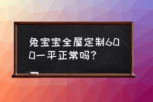 生态工程门定制价格实惠品质放心 兔宝宝全屋定制600一平正常吗？