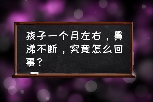 宝宝老是流鼻涕不止怎么办 孩子一个月左右，鼻涕不断，究竟怎么回事？